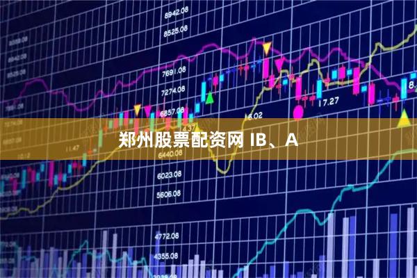 郑州股票配资网 IB、A