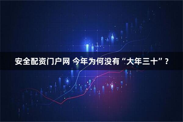 安全配资门户网 今年为何没有“大年三十”？