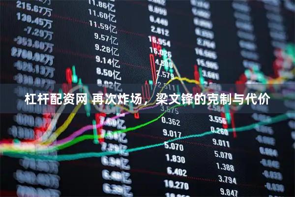 杠杆配资网 再次炸场,梁文锋的克制与代价